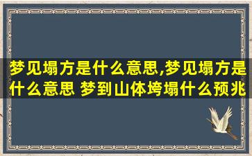 梦见塌方是什么意思,梦见塌方是什么意思 梦到山体垮塌什么预兆